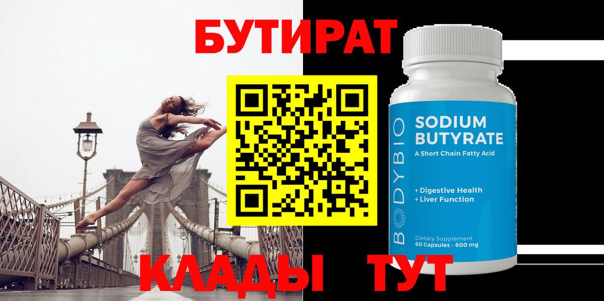 Котовск  БУТИРАТ 1.4BDO  Вход с VPN 