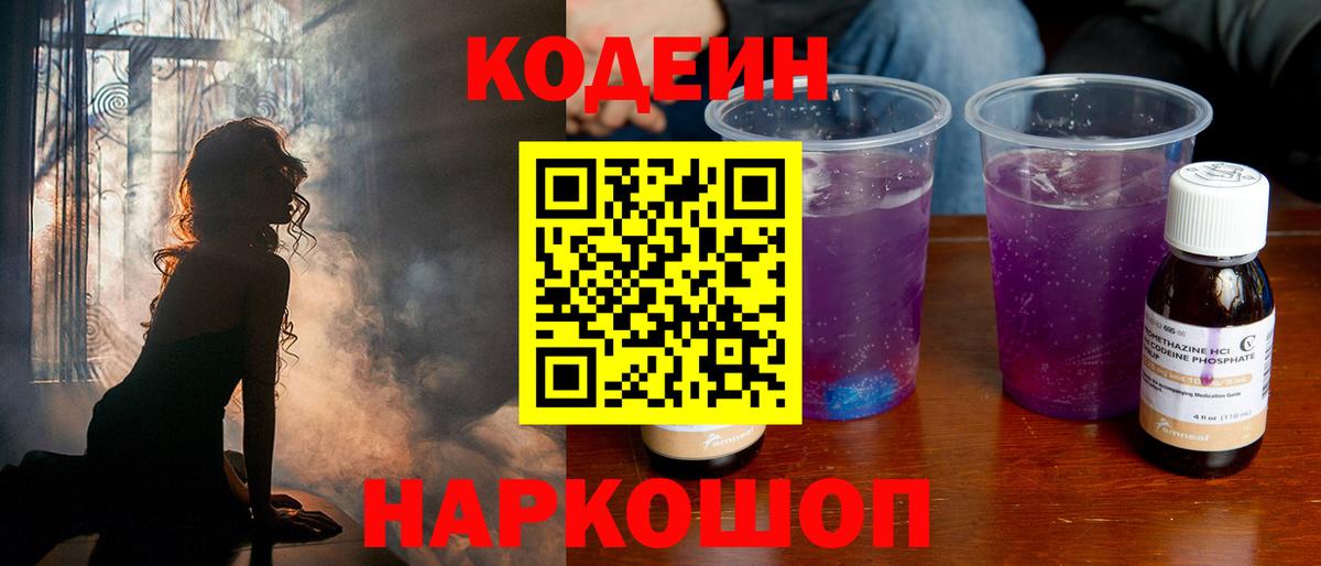 Codein Purple Drank Котовск